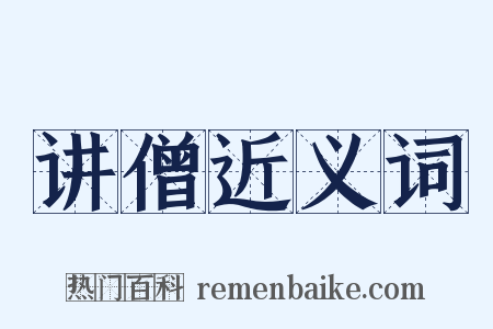 讲僧近义词是什么意思的图片